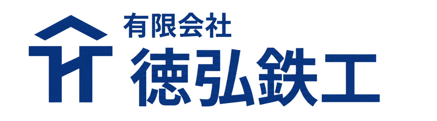 有限会社 徳弘鉄工